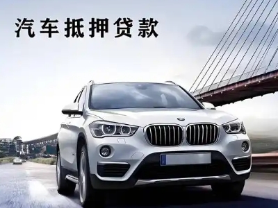 泰宁车抵贷如何办理押车和不押车?