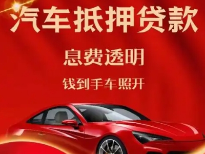 泰宁良好口碑的汽车抵押贷款公司推荐