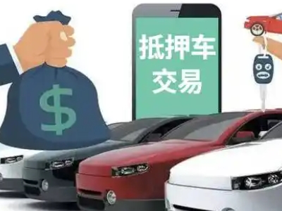 泰宁汽车抵押贷款通过率高