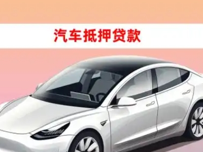 办理泰宁车辆抵押贷款需要什么条件，优势以及结清手续?
