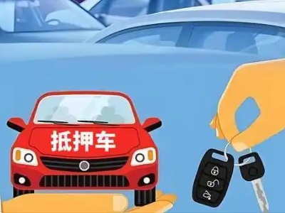 泰宁不押车贷款怎么贷?泰宁不押车哪里可以办理?